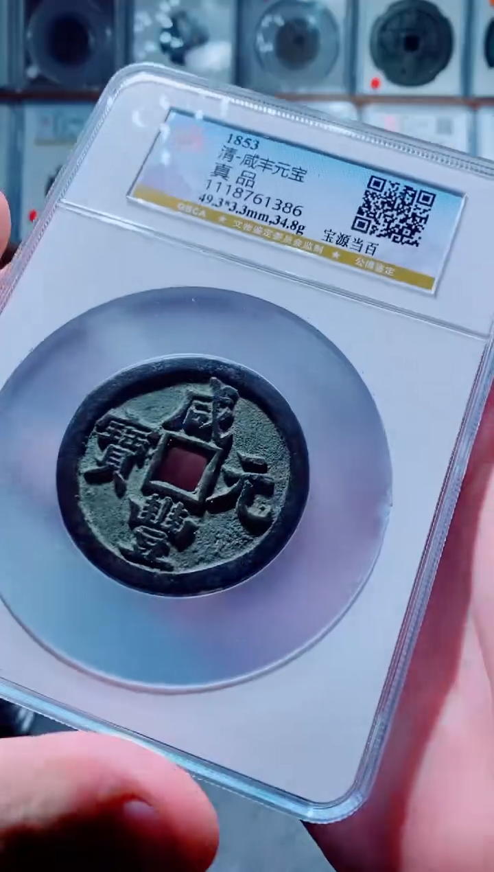 【闪购商品】铜古钱币咸丰尾号386