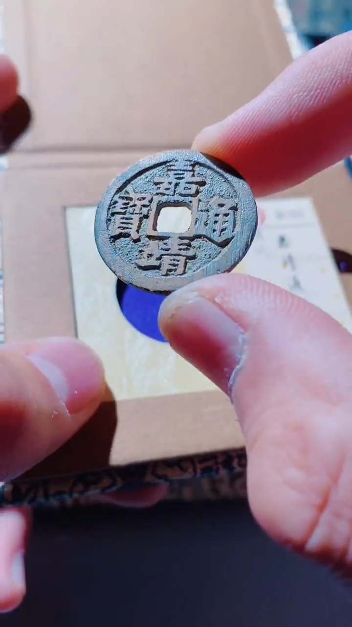铜古钱币古（国然）嘉靖92分