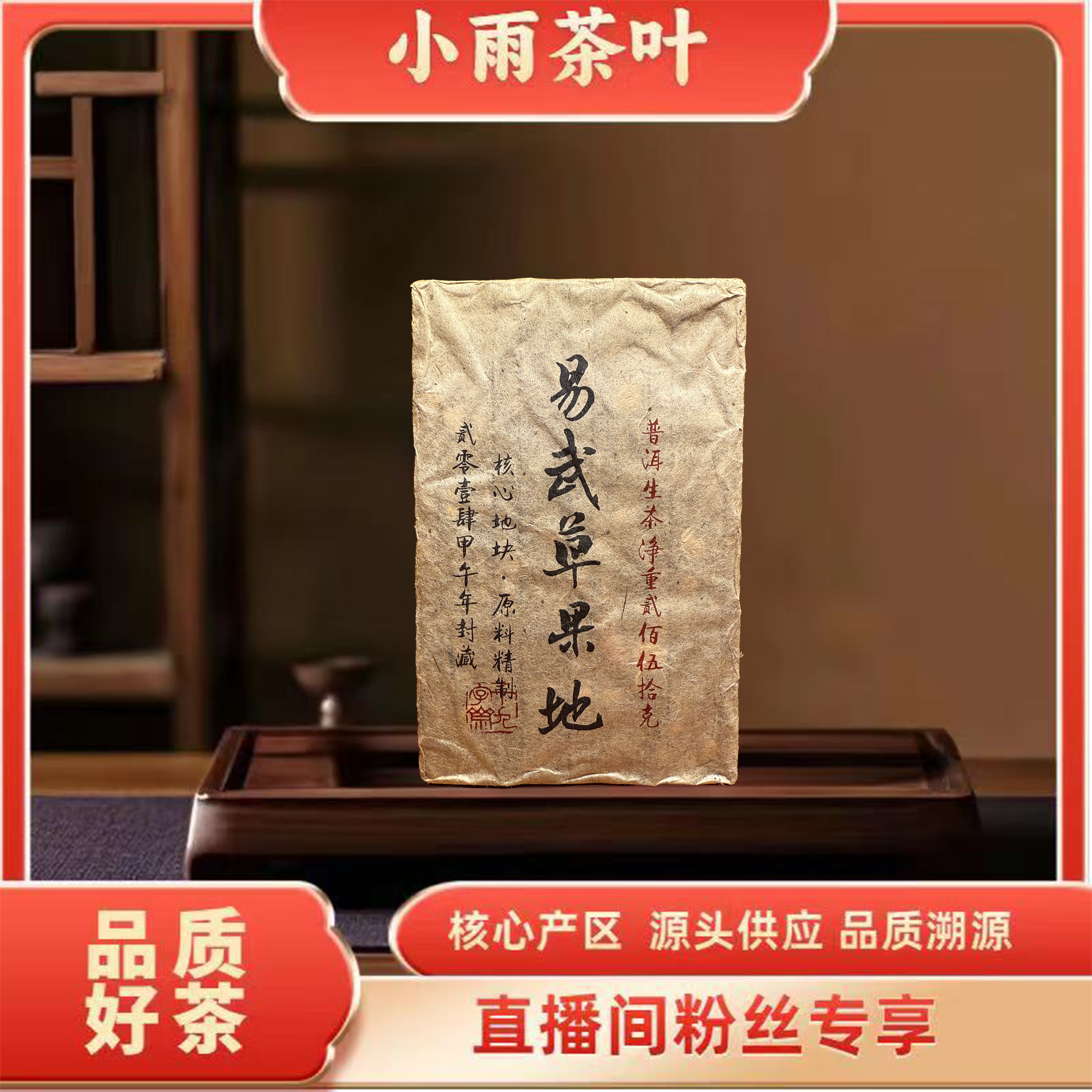 【小雨茶叶】2014年 易武草果地 生茶 250g/砖 满天金花 茶中灵芝
