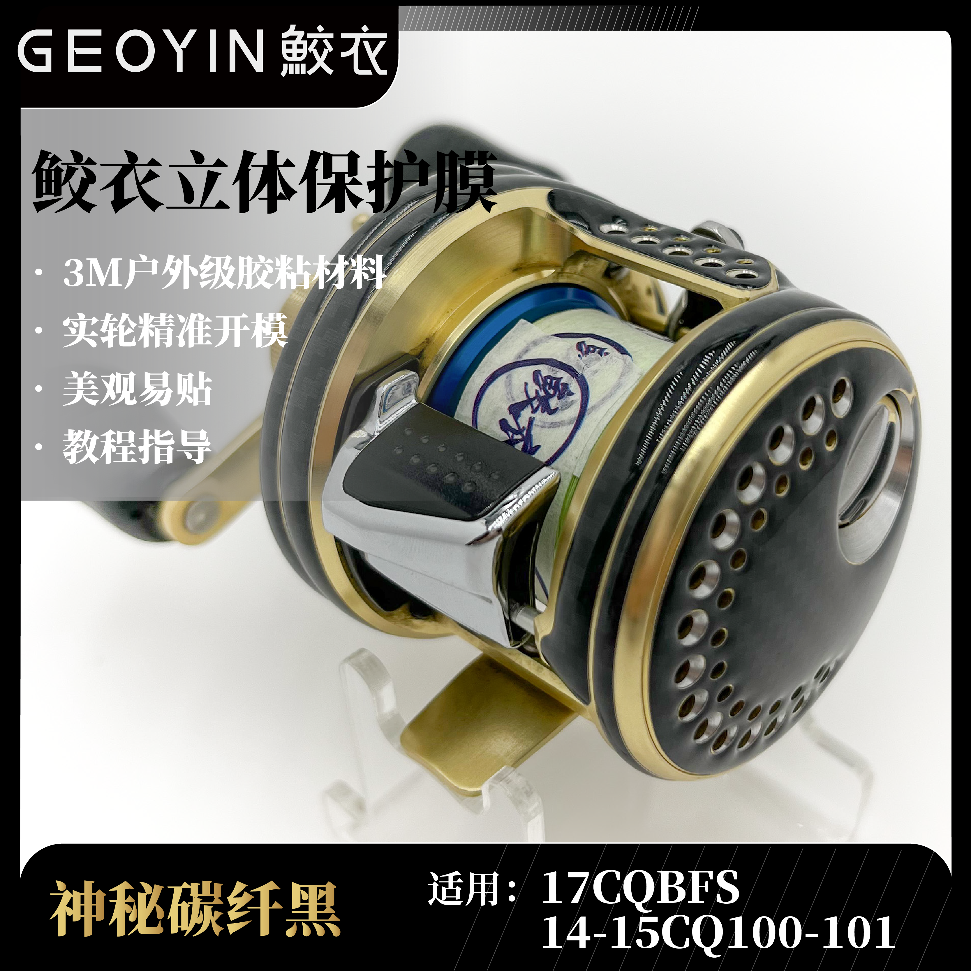 鲛衣3D立体水滴轮贴膜2017CQBFS 耐磨防滑  渔轮品质改色膜