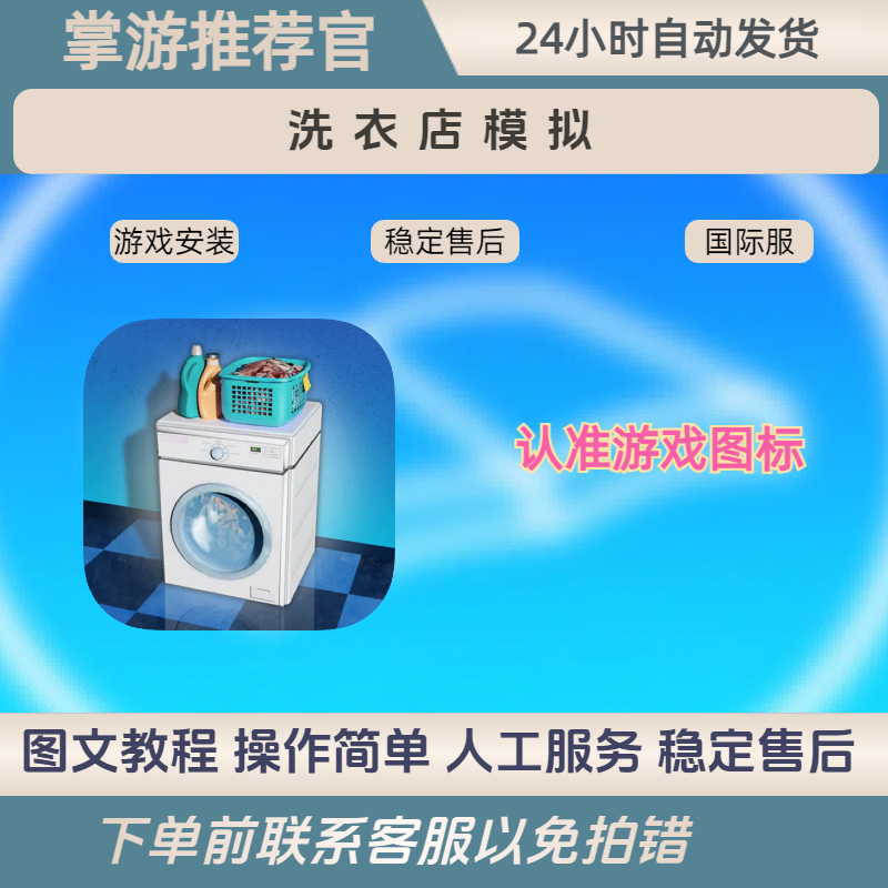 ~洗衣店模拟手机游戏安装