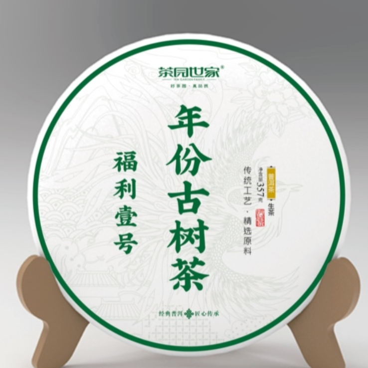茶园世家涛哥福利1号古树普洱357g/饼 生普（10月28日）