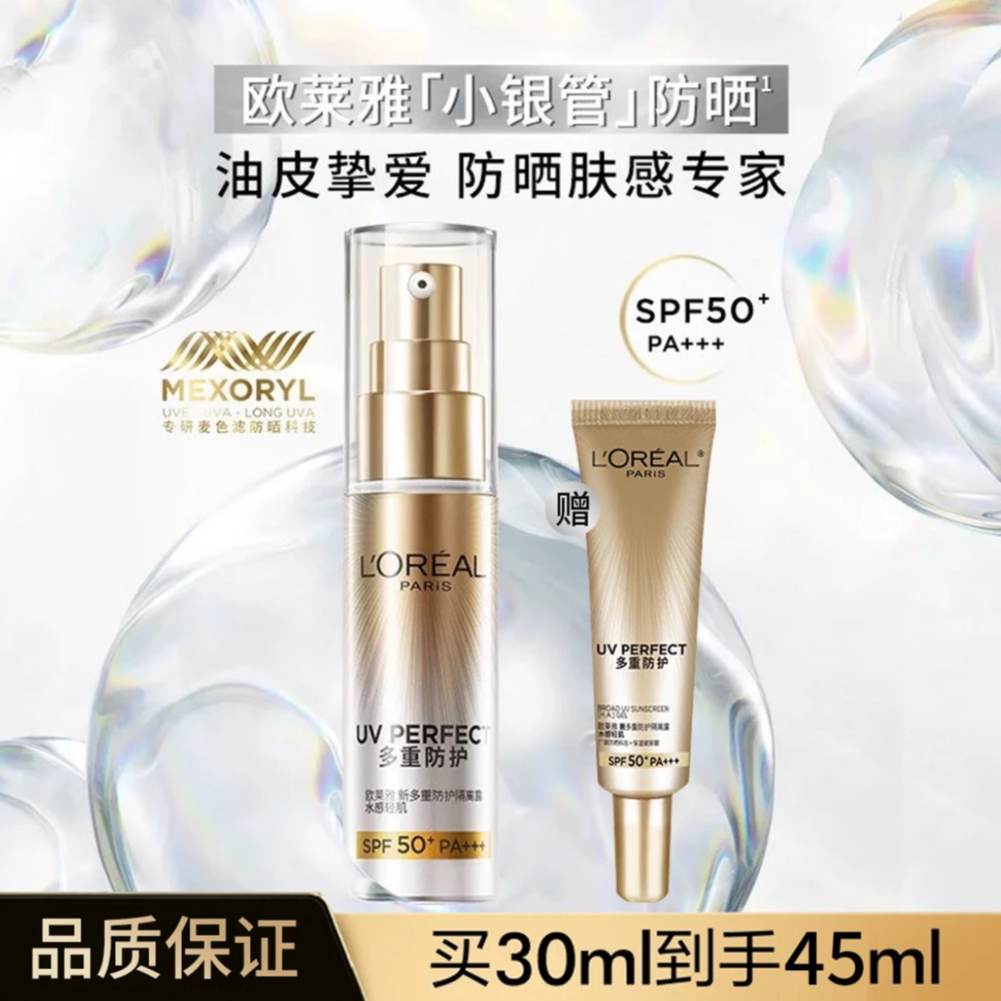 L'ORÉAL/欧莱雅欧莱雅夏季防紫外线小银管防晒霜油皮专属45ml组合