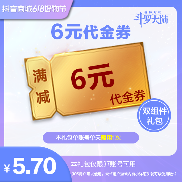 【魂师对决】6元代金券  官服/IOS  双组件礼包