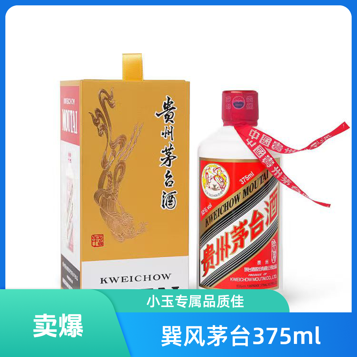 KWEICHOW MOUTAI/贵州茅台【小玉专属】（375ml）巽风茅台53度375ml