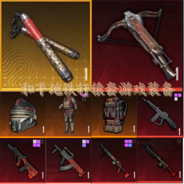 和平精英地铁逃生金轩辕套默守头双节棍火焰刀蝴蝶刀雪隼游戏装备