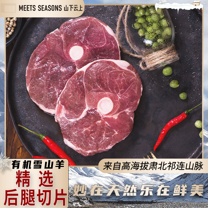 【山下云上】有机雪山羊肉 原切羊肉后腿切片5斤