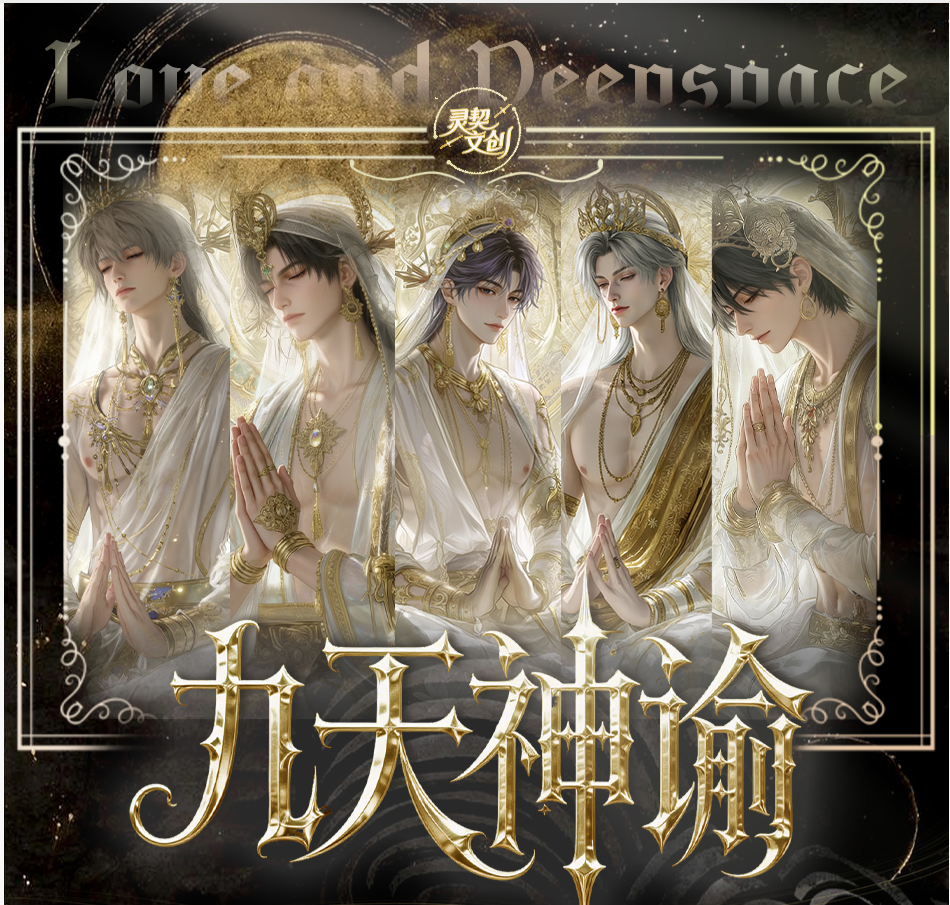 19.9强娶无上限《星穹裂响》灵契文创九天神谕系列撕撕乐 恋与深空