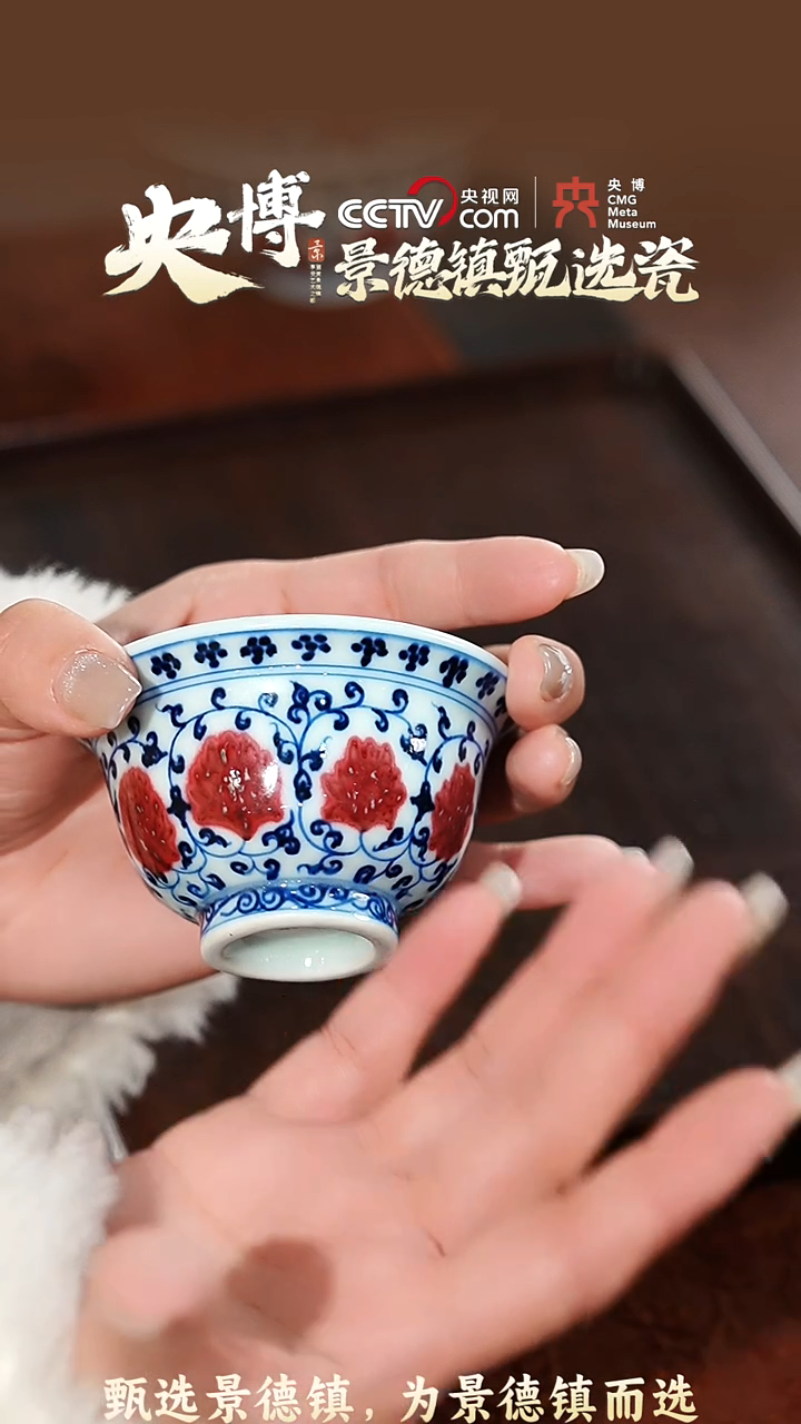 【闪购商品】【央博甄选】青花釉里红缠枝莲小压手杯