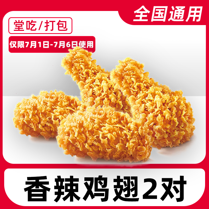 【堂吃/打包】肯/德基辣翅4块【7月1日-6日使用】电子兑换券门店自取