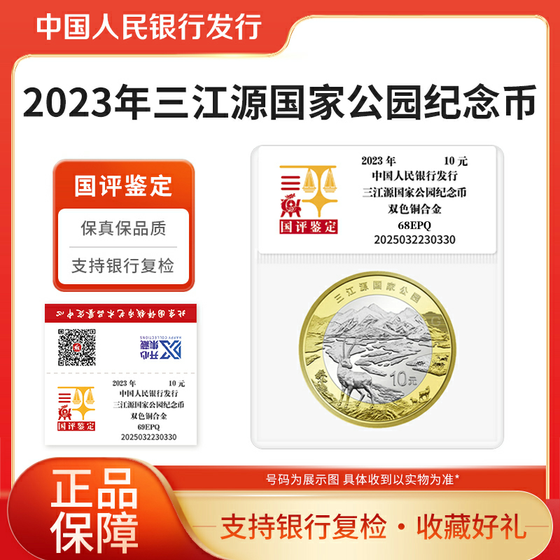 法定货币2023年三江源国家公园纪念币国评鉴定袋装