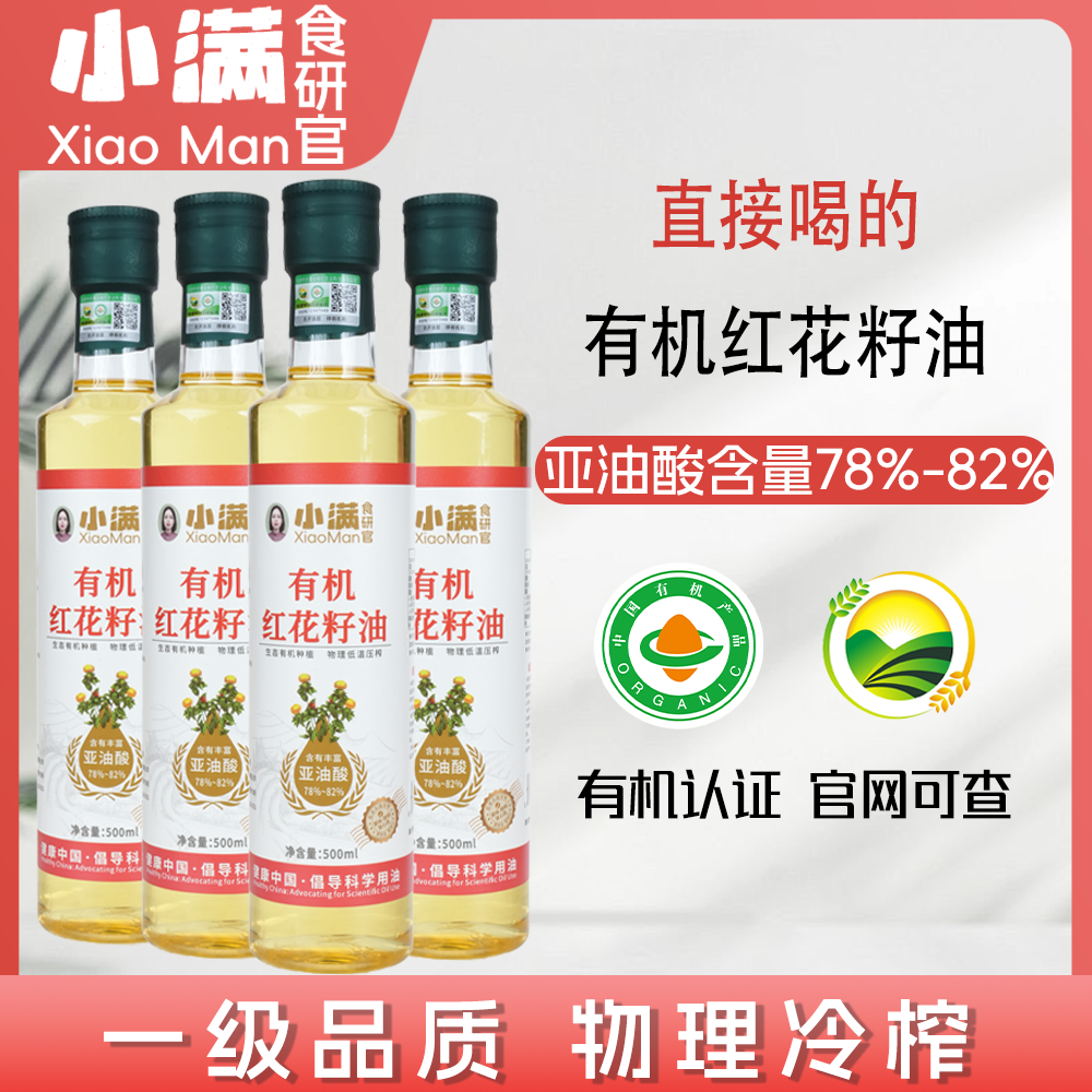 【拍1发4瓶】有机认证 直接喝的 100%有机红花籽油 （ 500ml*4瓶）