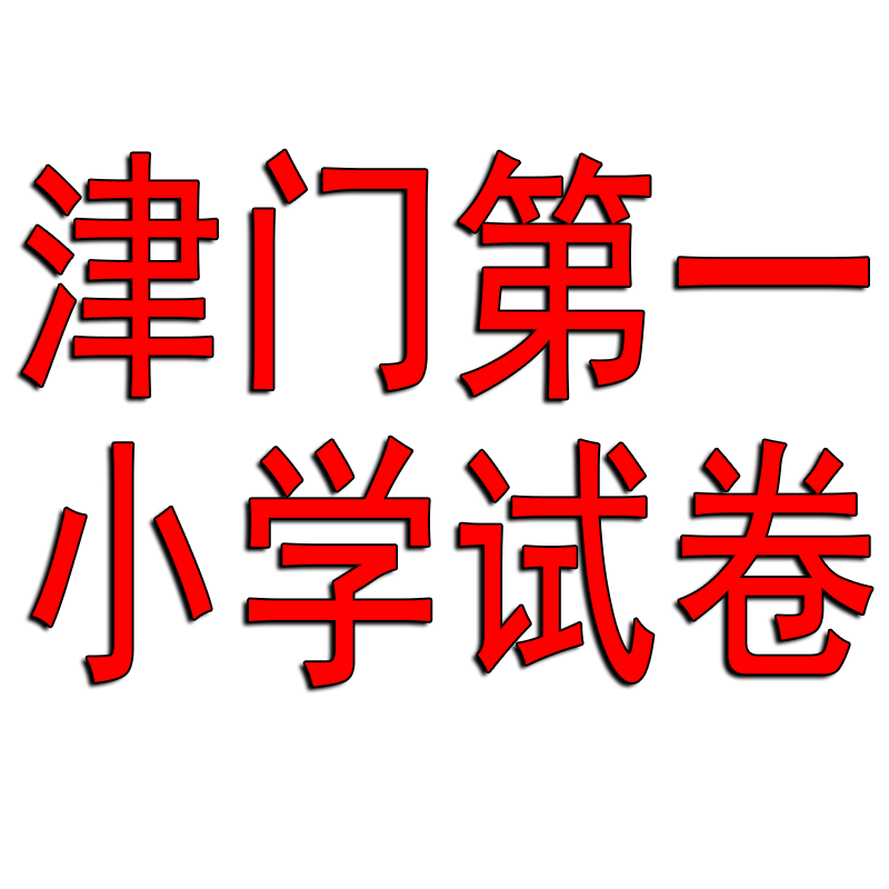 天津发货2025春小学下册津门试卷语文人教数学北师大英语人教精通