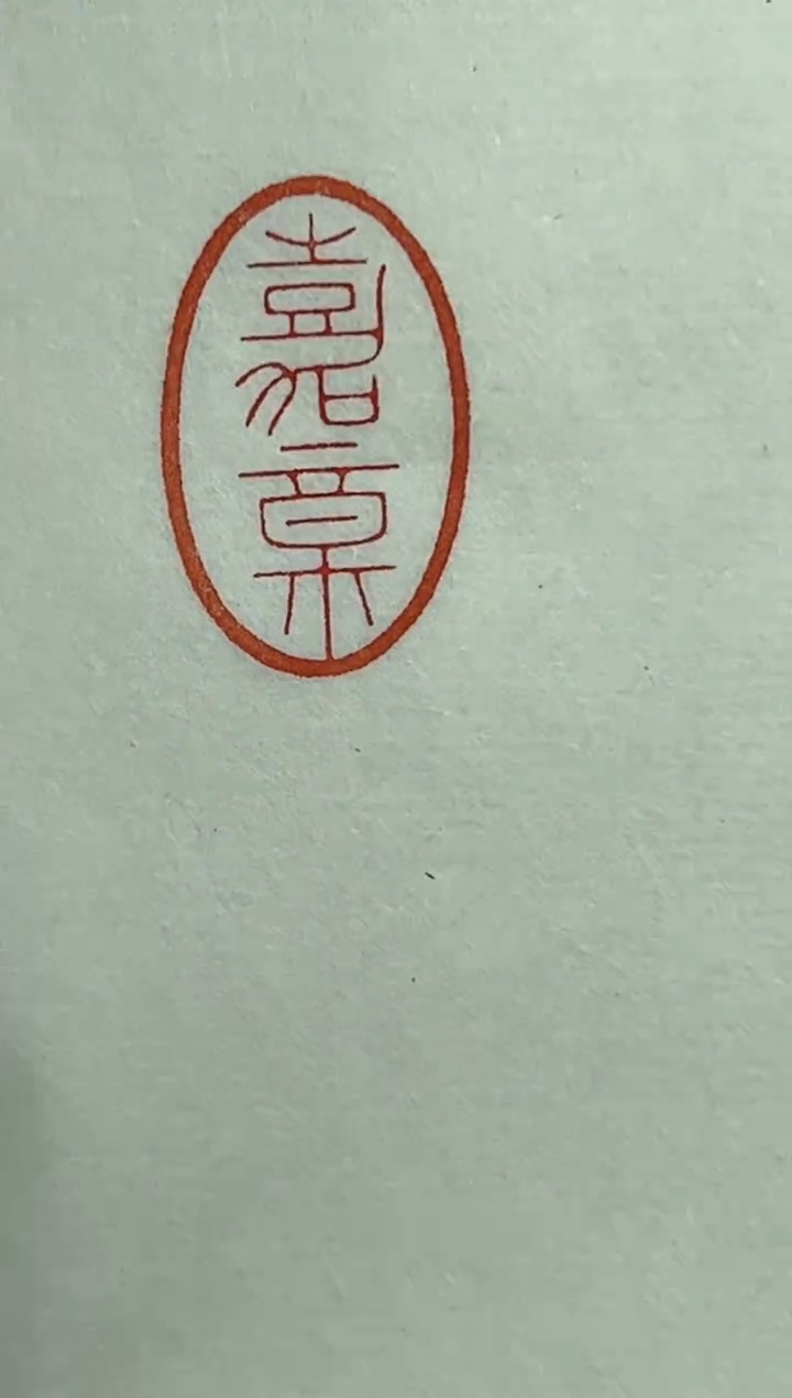 【闪购商品】寿山石印石篆刻韩勇X45797嘉福（自用）