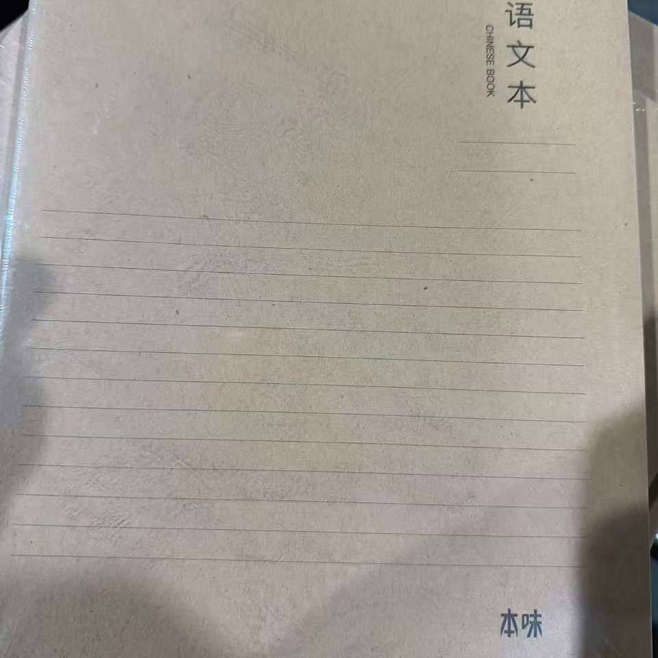 晨光本味语文本-4本