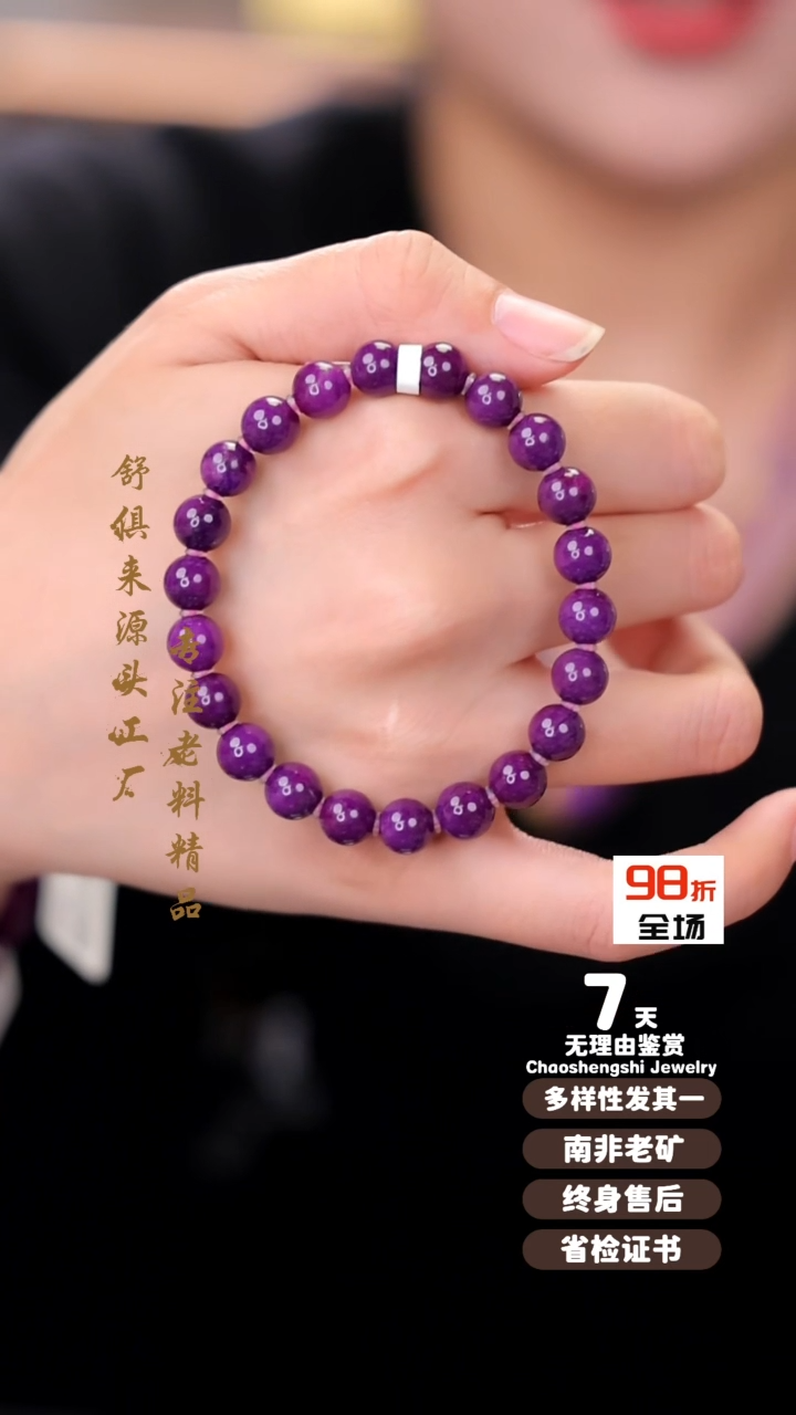 【闪购商品】苏纪石（舒俱来）手串未镶嵌1