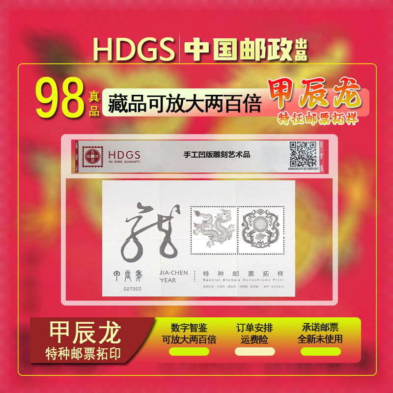 手工凹版雕刻艺术品-甲辰龙特种邮票拓样