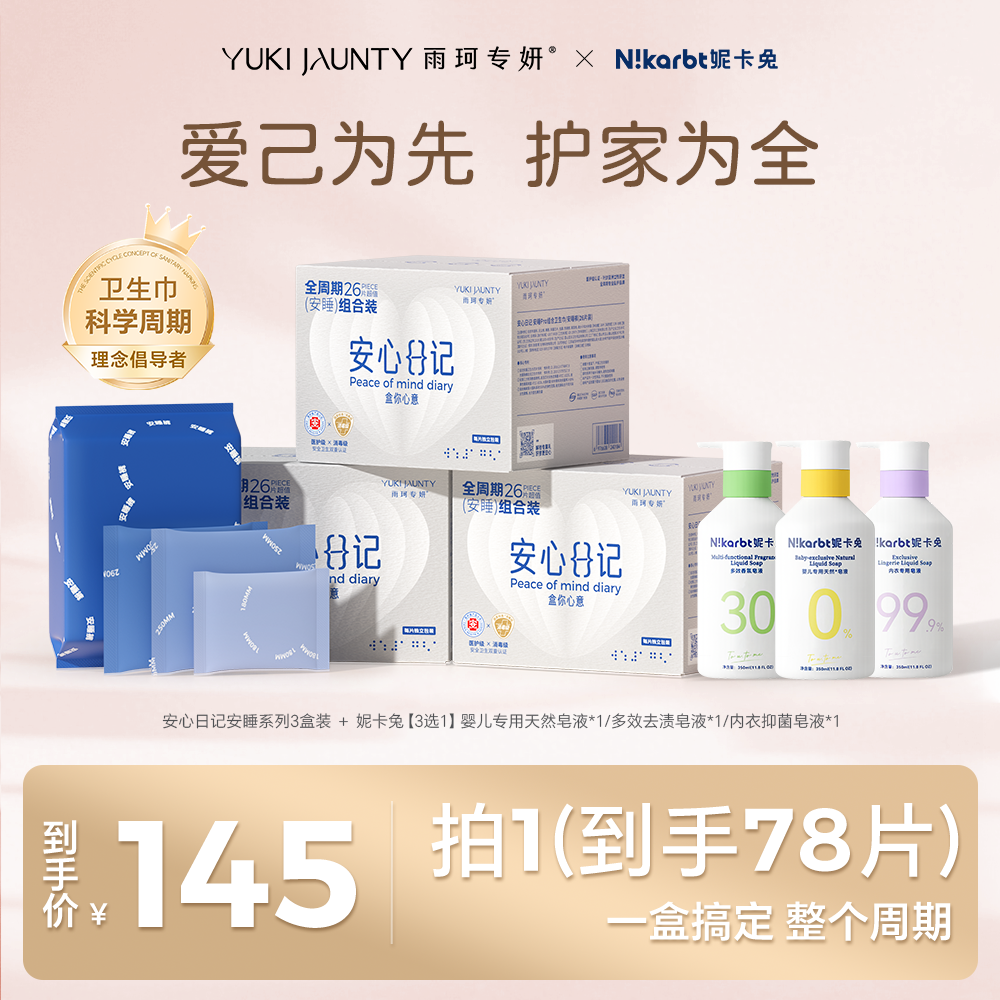 雨珂专妍医护级卫生巾【安睡】系列3盒装+妮卡兔婴儿洗衣液联合套组