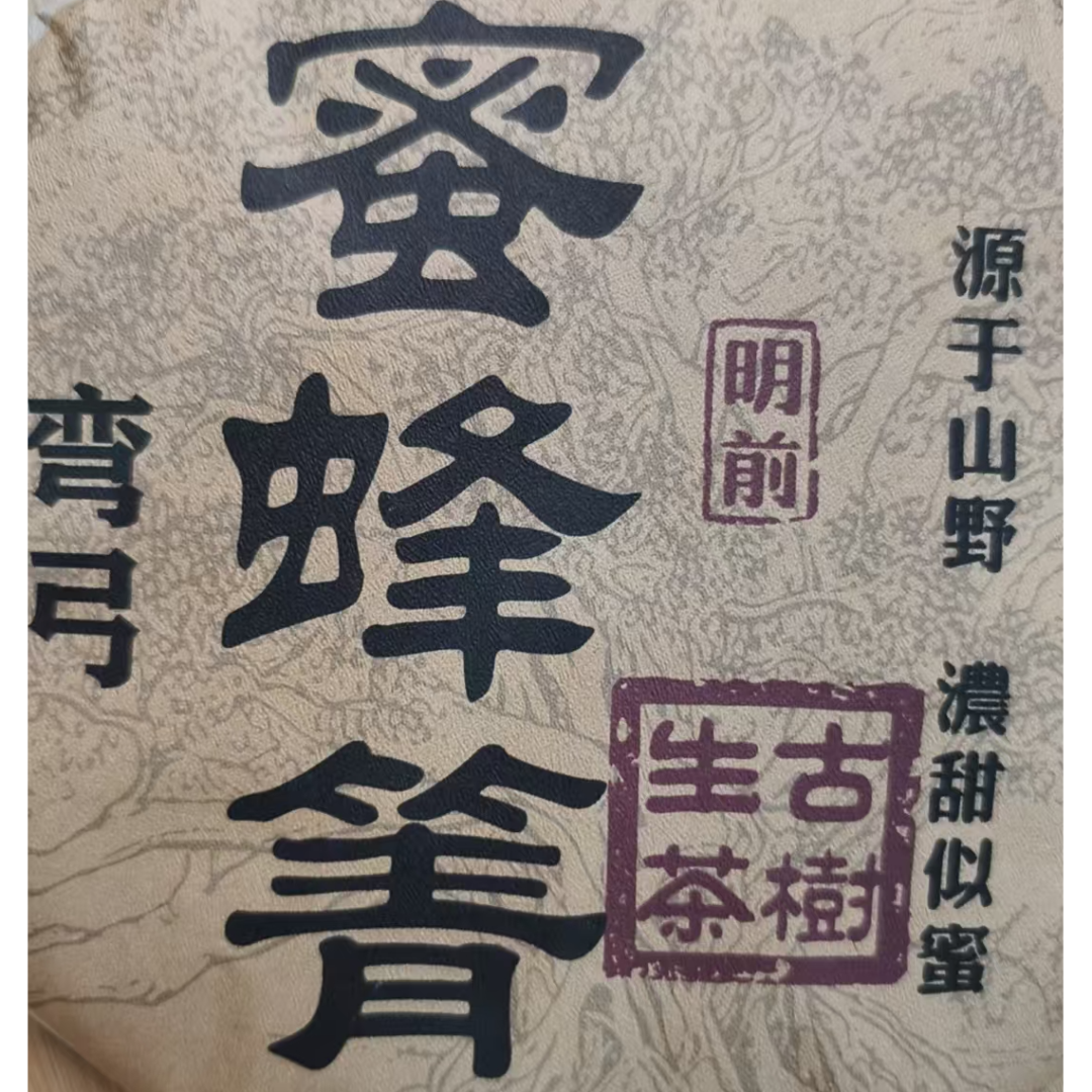 6月12日 357克 18年蜜蜂箐 生茶饼茶 T3865