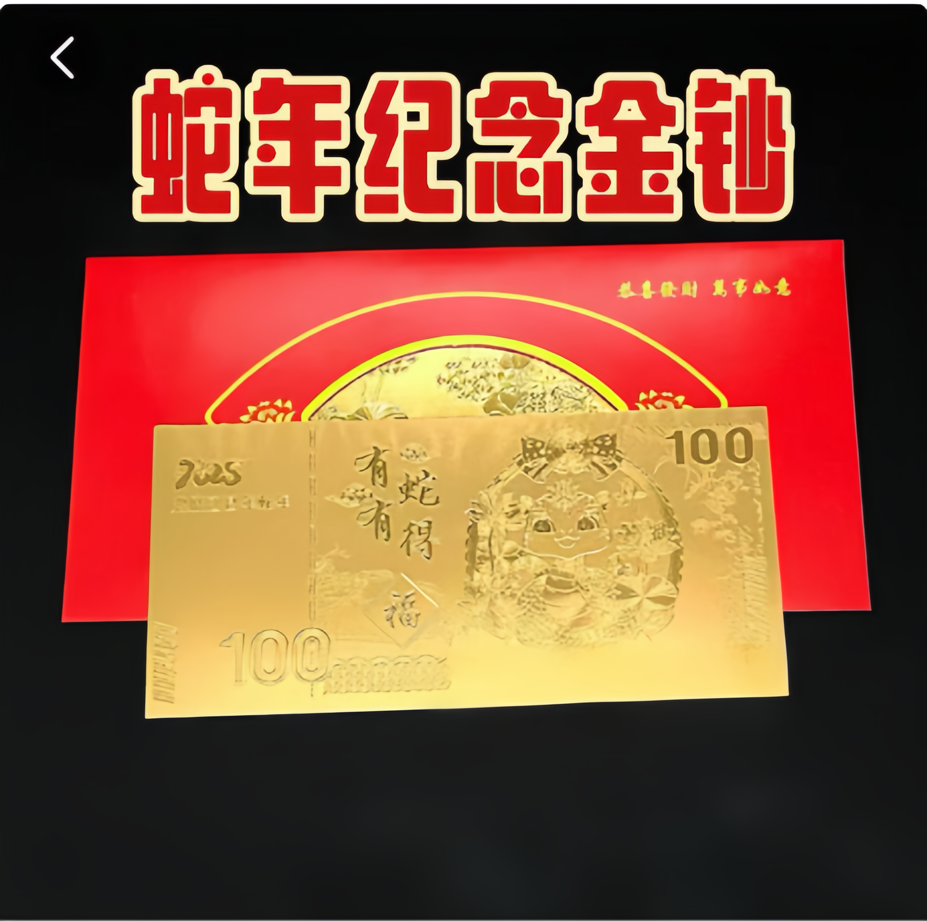 【金钞金箔】2025蛇年金钞工艺品金钞礼品居家纪念意义币【不含金】