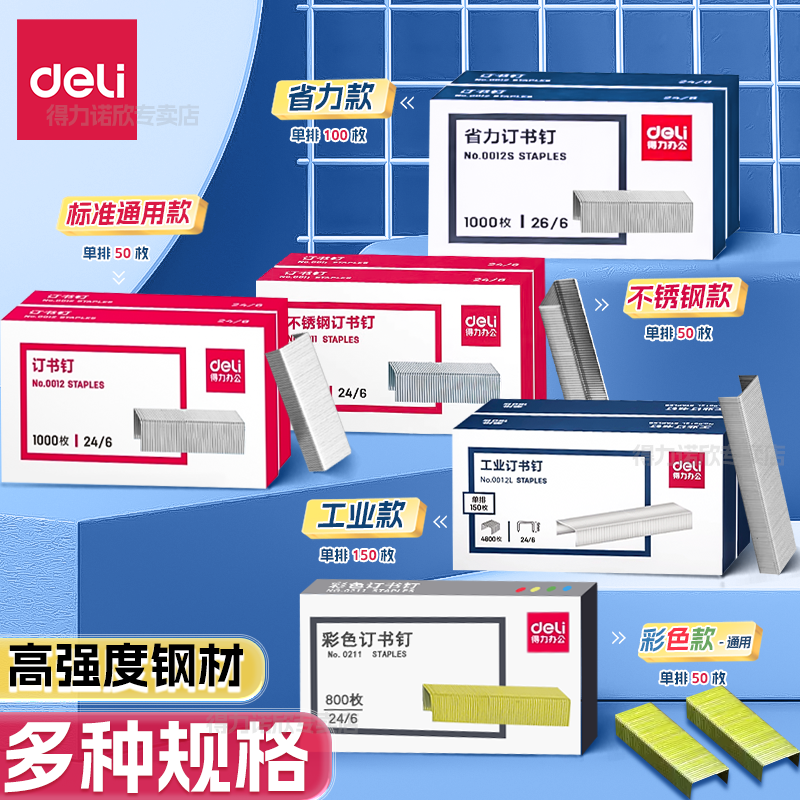 得力订书钉0012订书针24/6通用型订书针12号钉装订机标准统一钉子