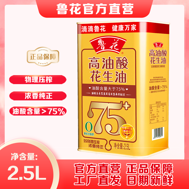 鲁花高油酸花生油2.5L铁罐装 物理压榨家用食用油节日好礼