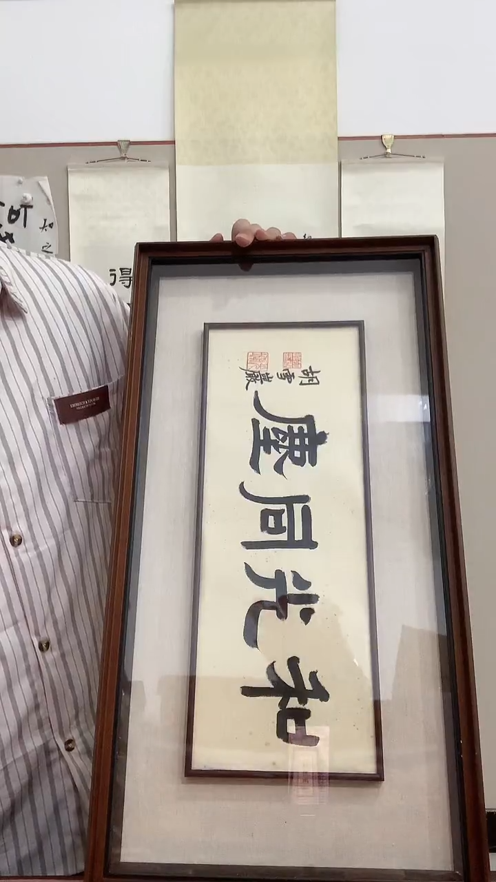 【闪购商品】书法J胡老师书法镜框一件 和光同尘