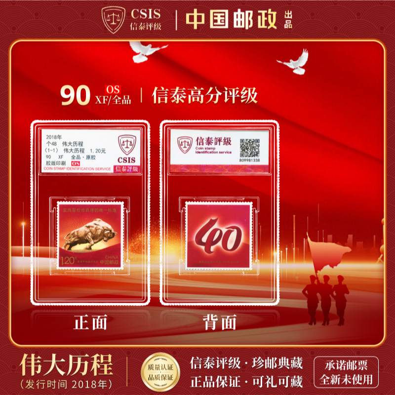 【中国邮政发行】 2018年 个48 伟大历程 单枚 90OS 信泰评级