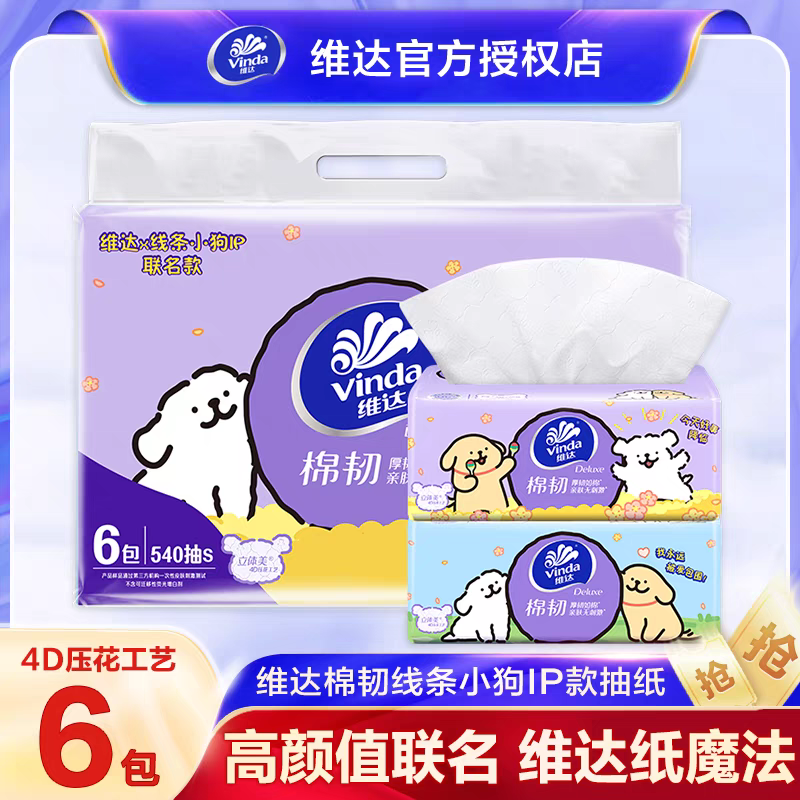 Vinda/维达【线条小狗】维达联名款90抽6包抽纸实惠装家用纸面巾餐巾纸家庭用的纸巾