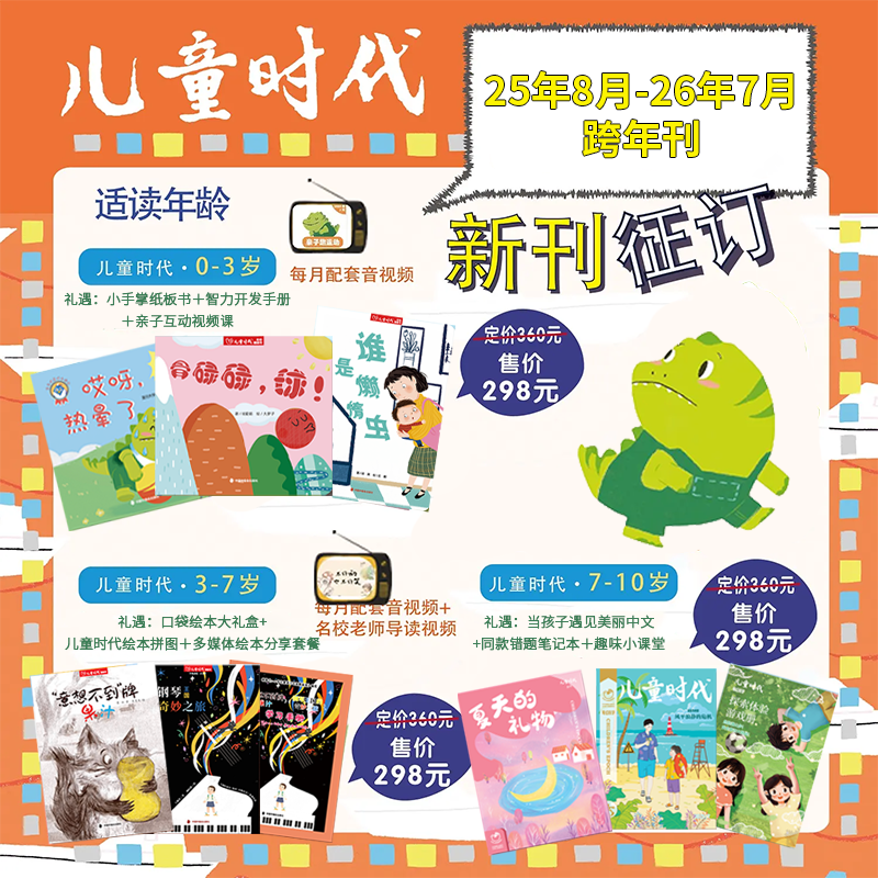 【幼儿期刊】儿童时代图画书杂志 25年10月-26年9月跨年订阅 