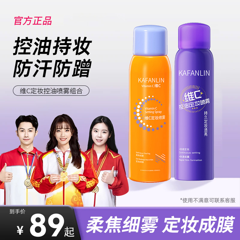 【官方正品】维c控油定妆喷雾24小时不脱妆控油防水防汗适用干油皮