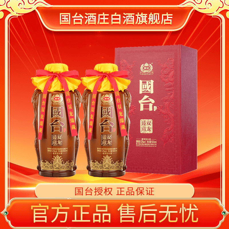 国台双龙臻藏酒 2瓶 酱香型白酒53度500ml