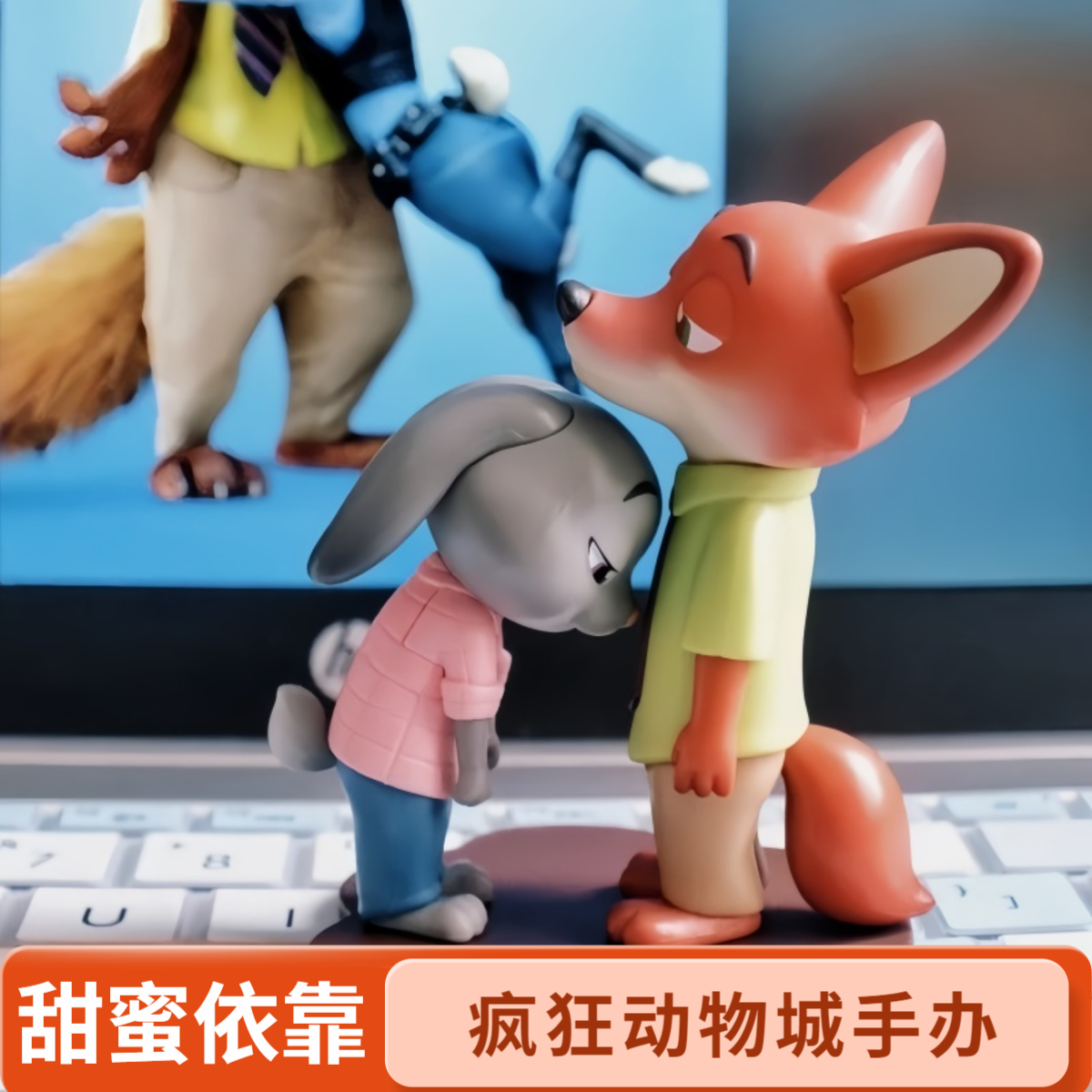 【官方旗舰品】甜蜜依靠！疯狂动物城玩具乖乖盲盒摆件朱迪尼克手办