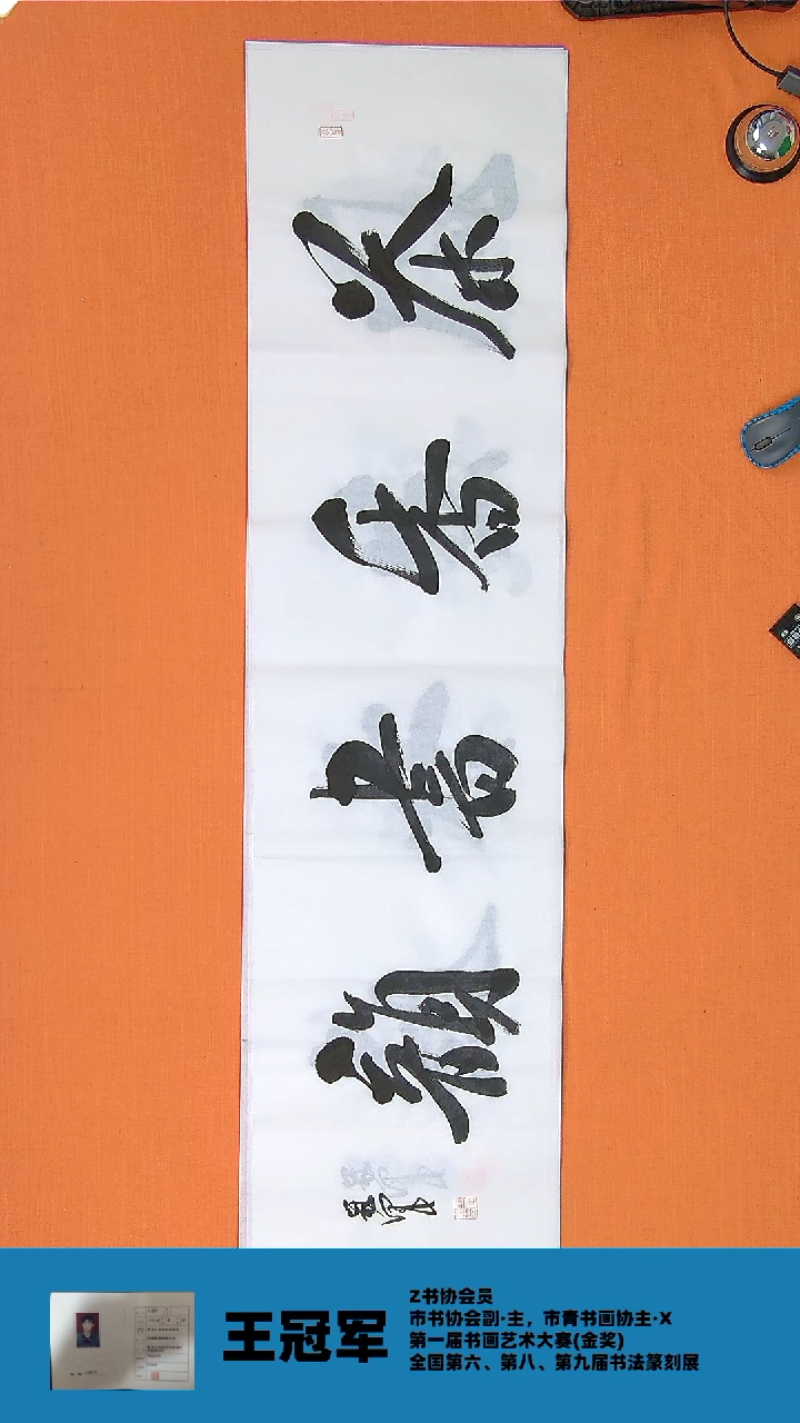 【闪购商品】书法书法王老师纯手写精品138*34