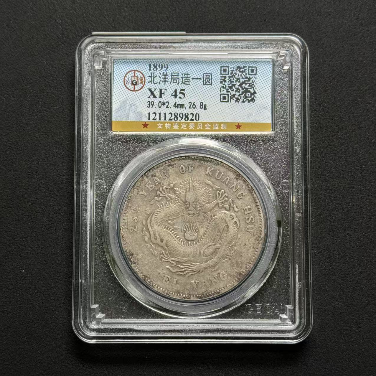 公博评级 北洋25年 XF45 1211289820 D