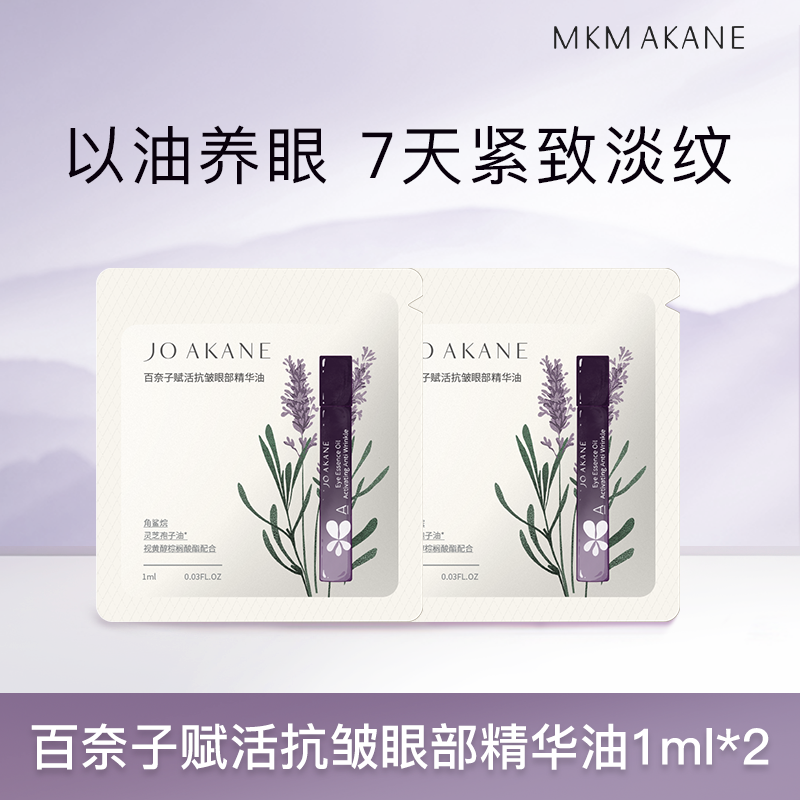 MKMAKANE百奈子赋活抗皱眼部精华油1ml