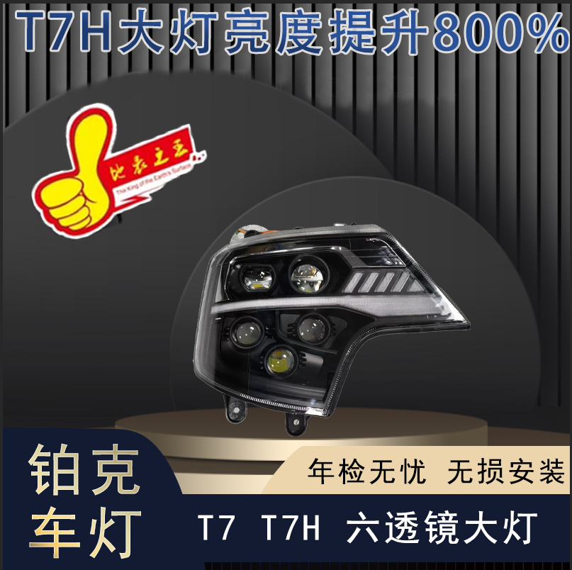 适用T7  T7H  TX车型超亮全LED多透镜大灯总成聚光前大灯