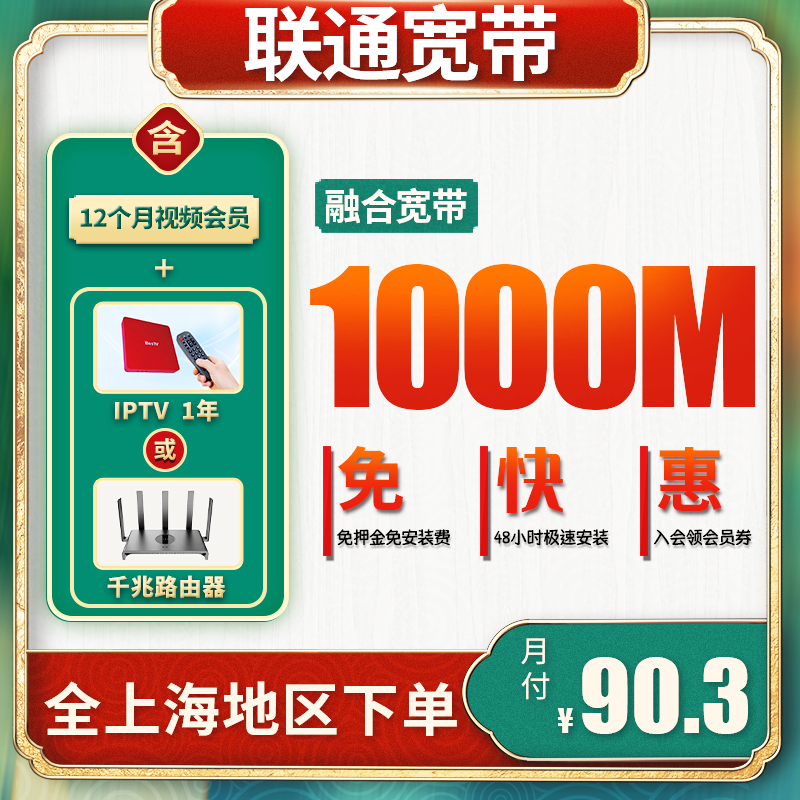 上海联通宽带融合1000M宽带千兆便宜新套餐上海宽带上门安装