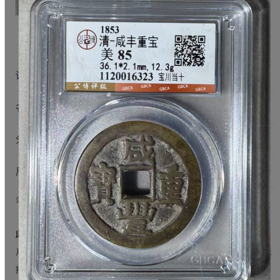 x咸丰重宝宝川当十