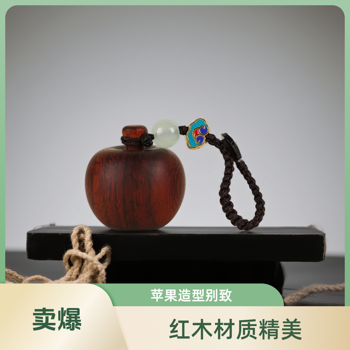 平安果｜原创设计手工制作包包挂件紫檀木苹果包包挂件