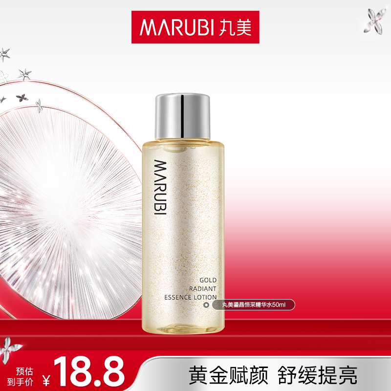 【秀秀专属】丸美鎏晶恒采精华水提亮50g滋润补水保湿修护