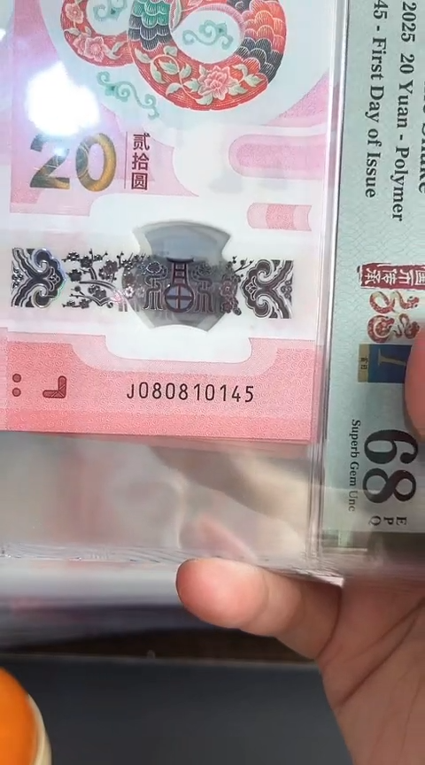 【闪购商品】塑料蛇钞PMG68单张号码080810145