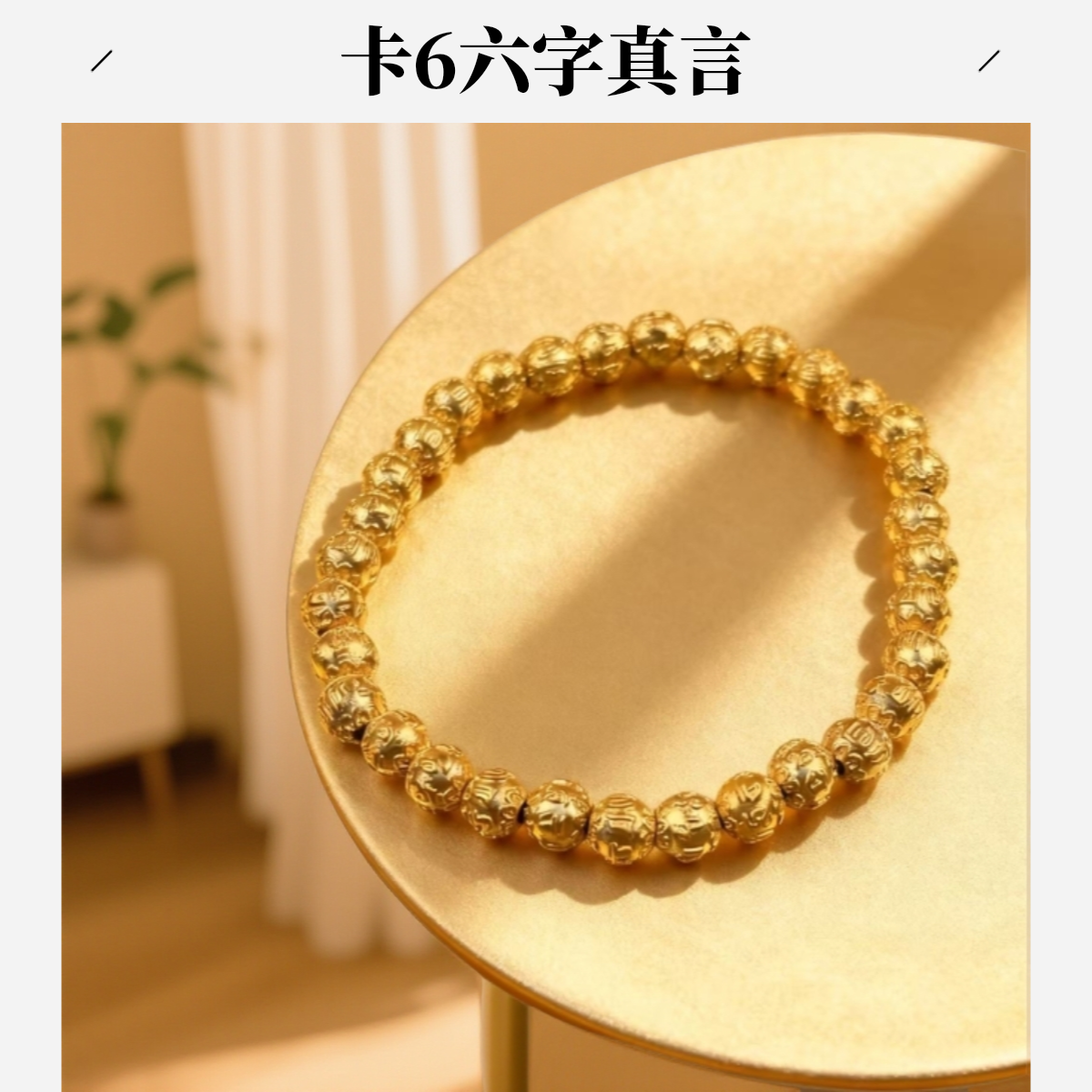 【花花专享】卡6m六字真言珠新号福利手工雕刻精工艺体验价