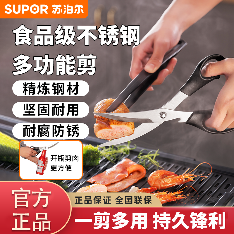 SUPOR/苏泊尔烤肉剪多功能剪刀烧烤剪牛排不锈钢剪刀家用厨房辅食