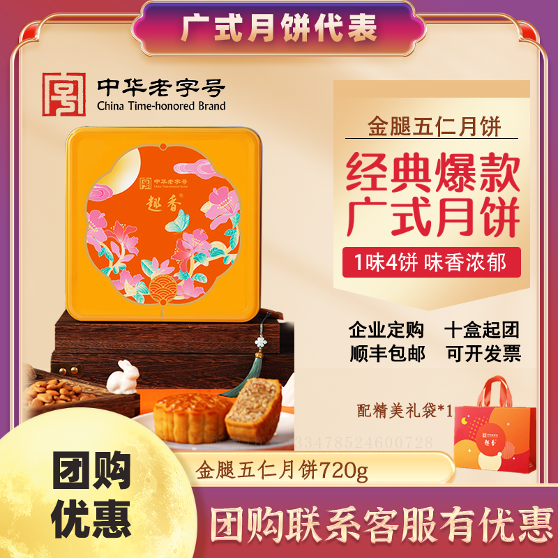 趣香趣香金腿五仁月饼720g