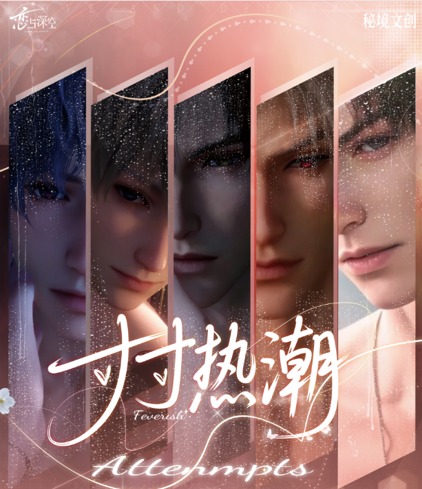 景辰【新人福福】【寸寸热潮】-秘境文创-恋与深空收藏盲盒