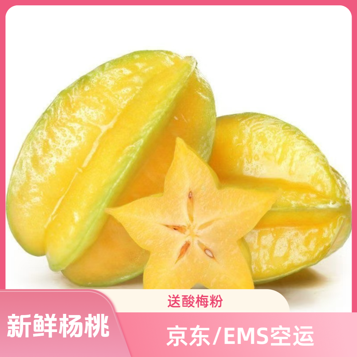 京东 EMS航空福建漳州杨桃树上熟新鲜采摘清甜多汁应季热带水果