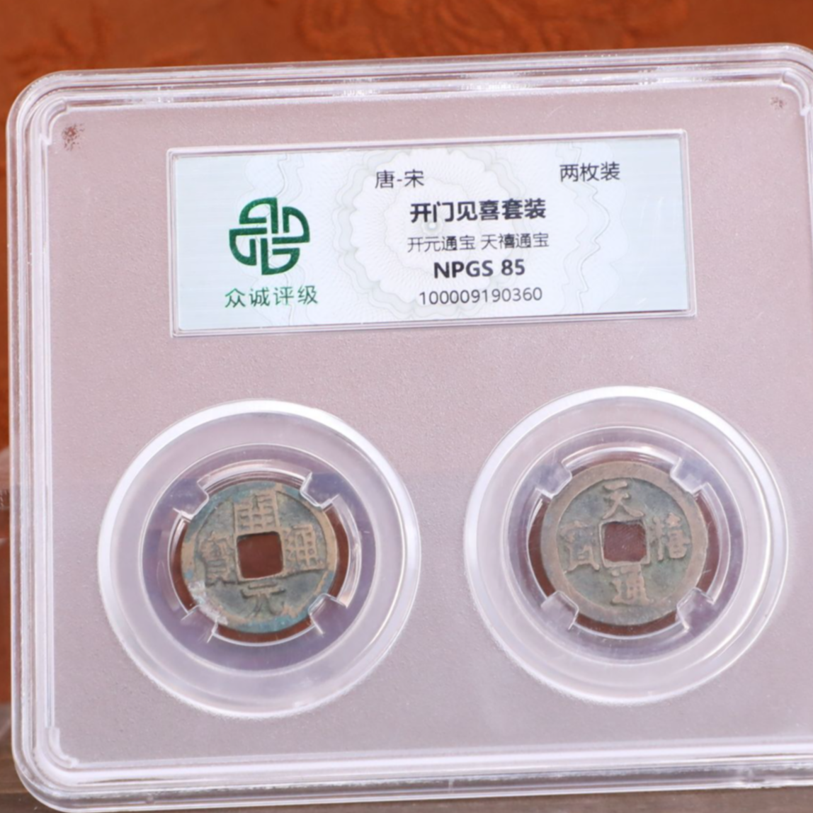 众诚评级古币/开门见喜/单板钱/随缘发/图为样品仅供参考