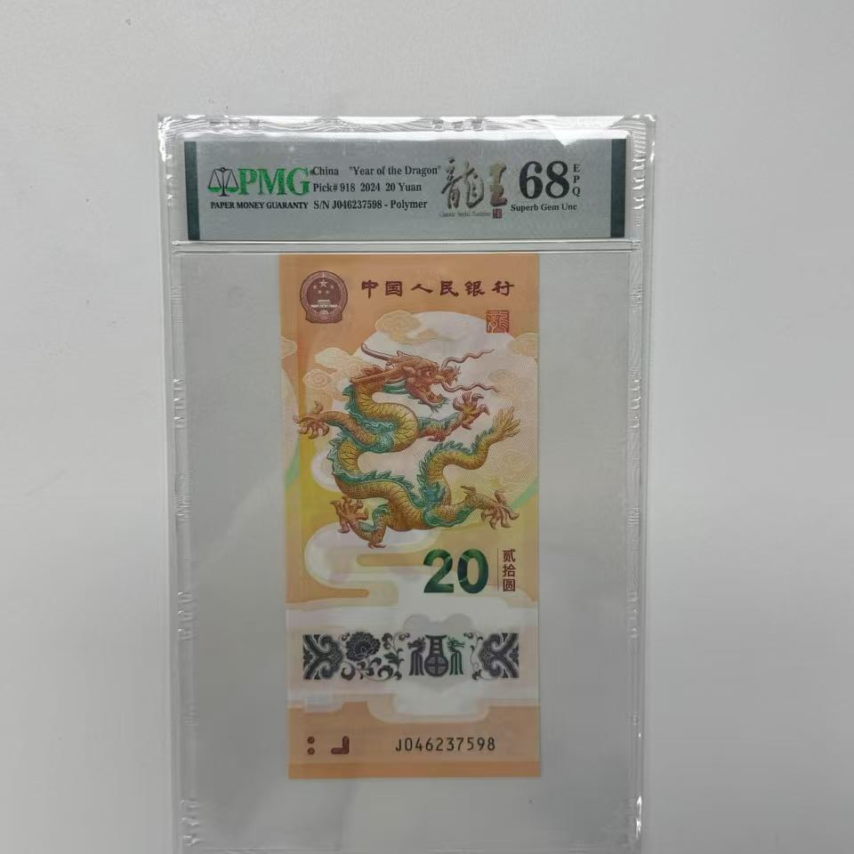 纪念钞新龙钞J046237598PMG68龙王（竖版）