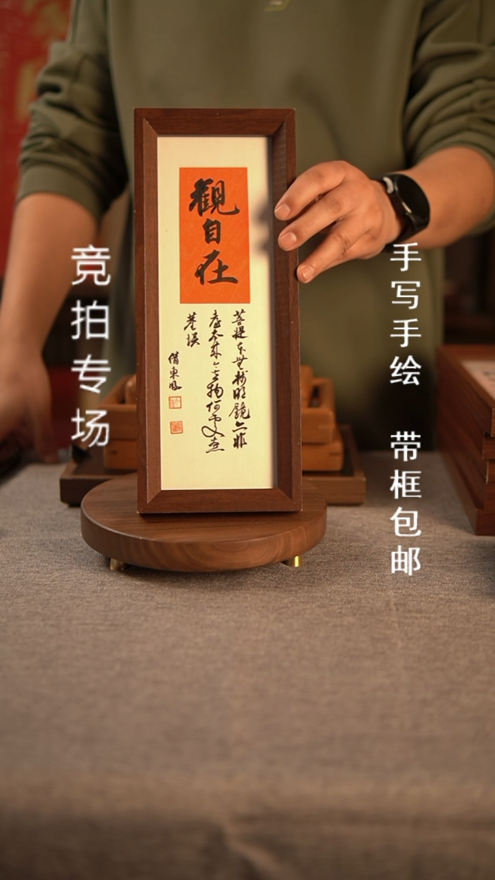 【闪购商品】书法观自在  长条手写手绘